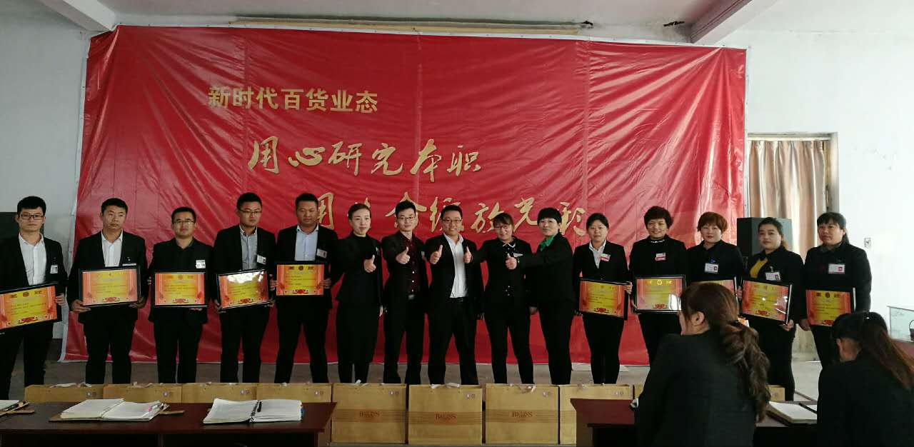 新時(shí)代百貨業(yè)態(tài)表彰會(huì)---用心研究本職，用生命綻放光彩