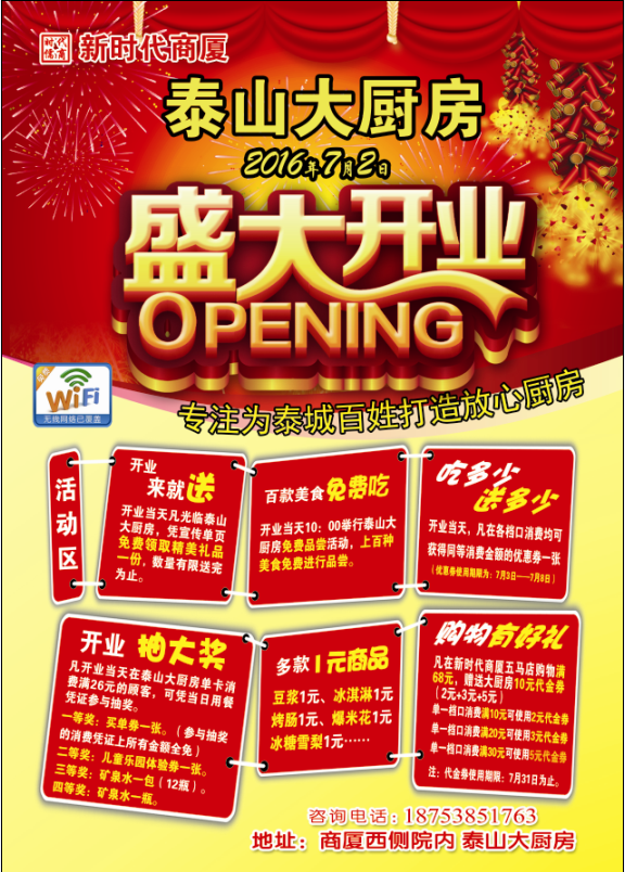 新時(shí)代商廈泰山大廚房 | 7月2日開業(yè)大酬賓！好禮享不停！