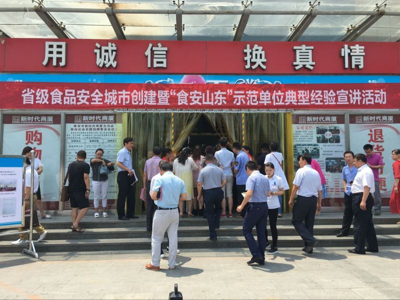 省級食品城市創(chuàng)建暨“食安山東”示范單位典型經(jīng)驗宣講活動在我商廈舉行！