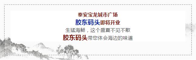 【時代儒商】膠東碼頭海鮮城淮揚(yáng)菜、魯菜、海鮮超多美味！滿足您的味蕾~~