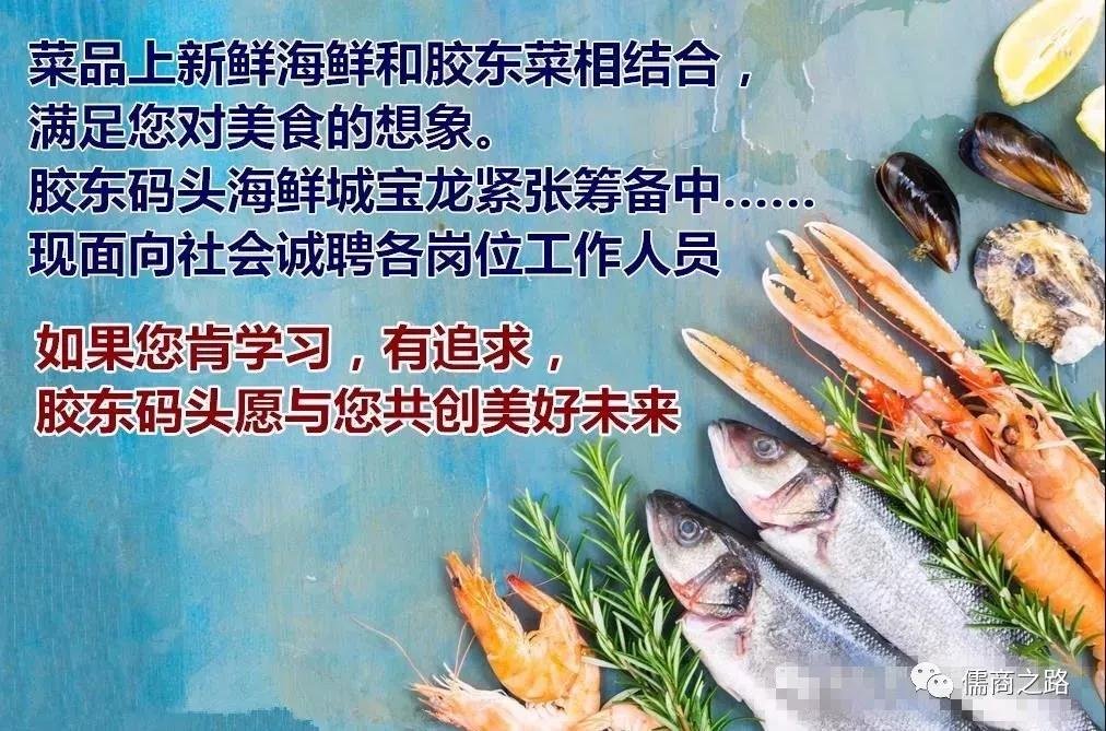 【時代儒商】膠東碼頭海鮮城淮揚(yáng)菜、魯菜、海鮮超多美味！滿足您的味蕾~~