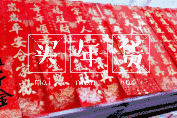 時代儒商｜新時代商廈徐家樓店首屆年貨大集 你的年味我們承包了！
