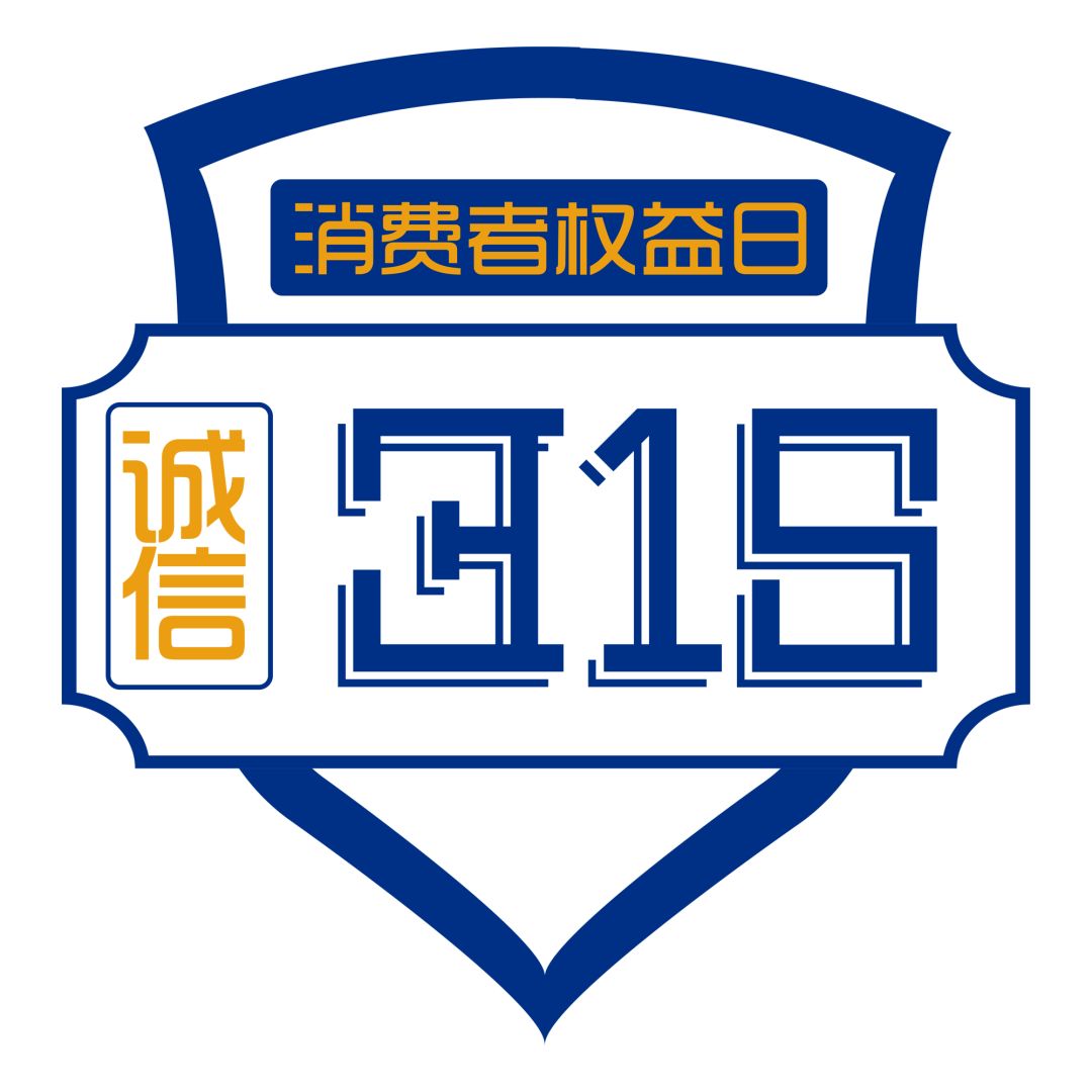 新時代商廈｜誠信315 信用讓消費更放心！