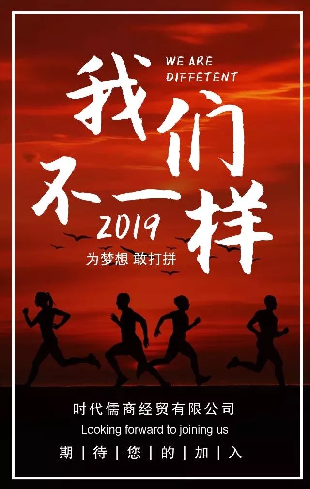 時(shí)代儒商｜2019社會(huì)招聘 我們需要與眾不同的你！