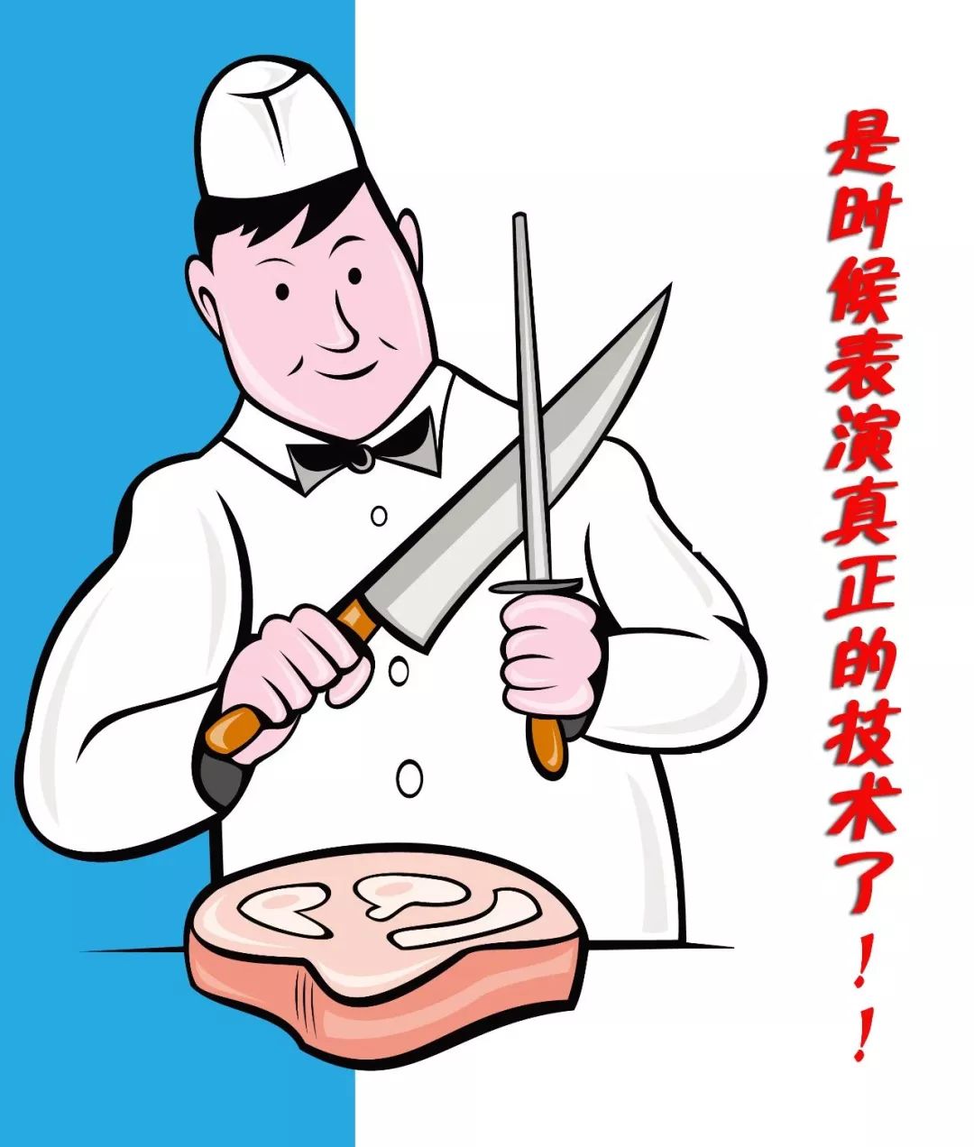 時(shí)代儒商|新時(shí)代商廈二屆刀王爭(zhēng)霸賽 低價(jià)肉品等您來拿!