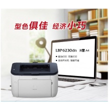 佳能（Canon）LBP6230dn 黑白激光打印機(jī) （自動雙面 網(wǎng)絡(luò)）